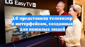 LG представила телевизор с интерфейсом, созданных для пожилых людей