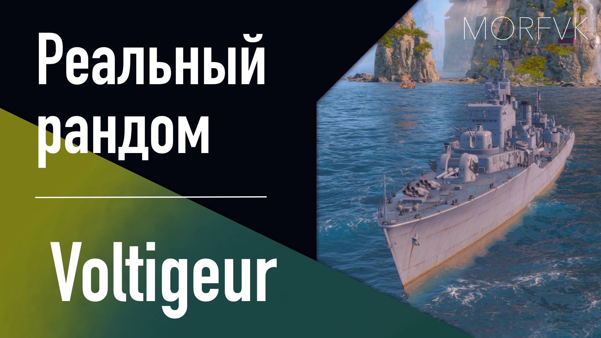 👍Эсминец Voltigeur // Преображение из Halland Test!