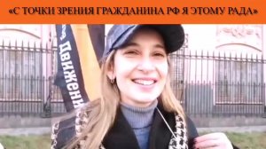 «С точки зрения гражданина РФ я этому рада»