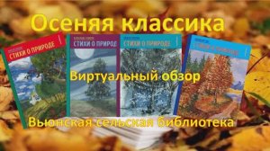 Осеняя классика