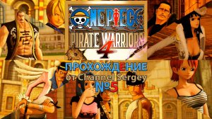 ONE PIECE: PIRATE WARRIORS 4. Прохождение. №5. Неукротимая битва Последний бой состоится в Алубарне