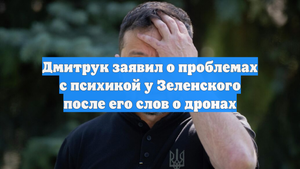 Дмитрук заявил о проблемах с психикой у Зеленского после его слов о дронах