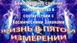 Земля - Октябрь 2025 года: Божественное слияние человечества в соответствии с Космическими Законами