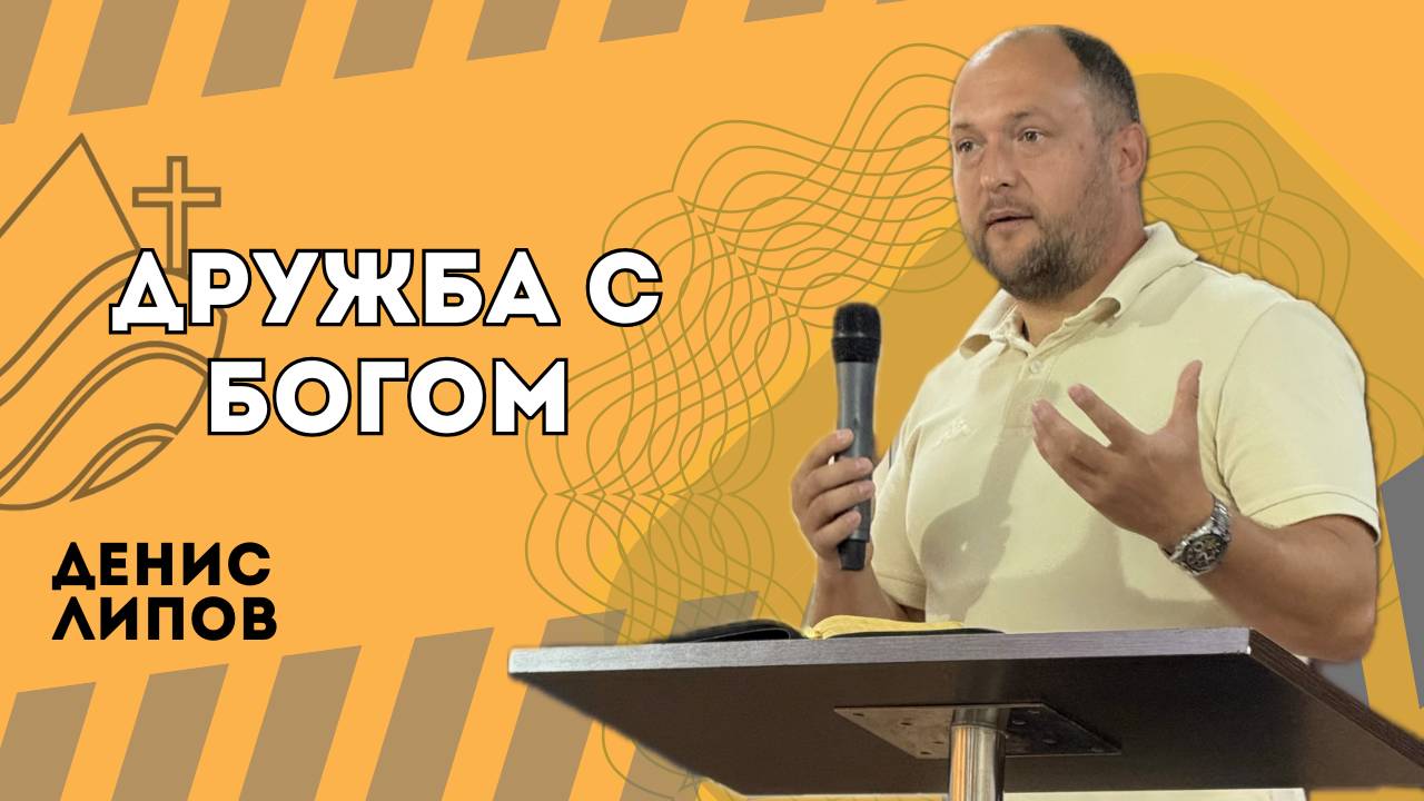 Дружба с Богом - Денис Липов