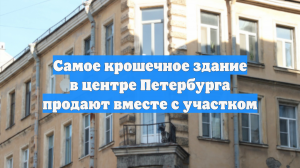 Самое крошечное здание в центре Петербурга продают вместе с участком