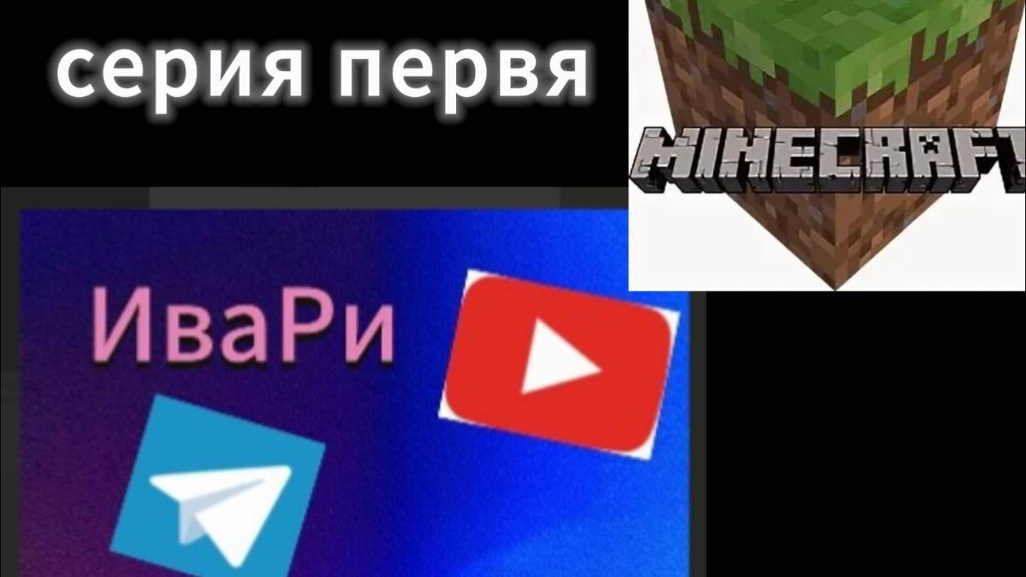 майнкрафт 1 часть