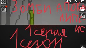 сериал "зомби апокалипсис" 1сезон 1серия
