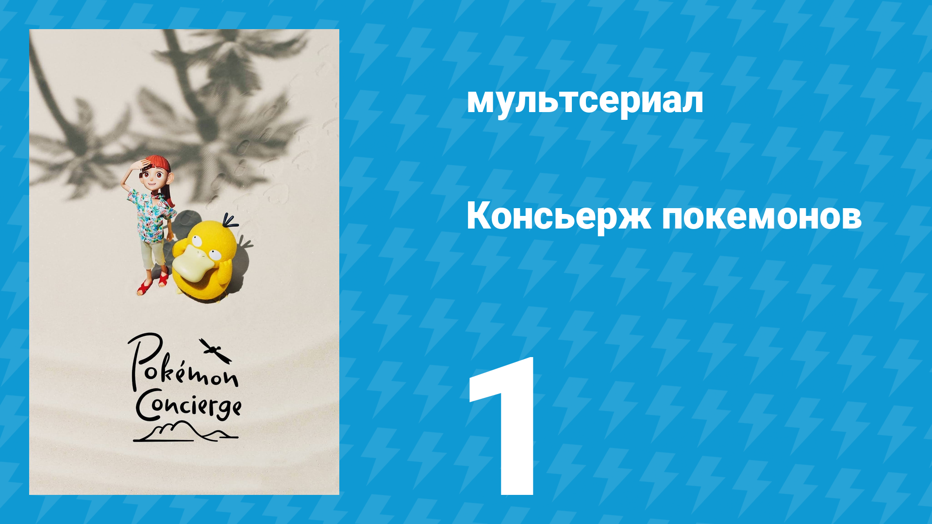 Консьерж покемонов 1 серия «Я Хару, новый консьерж!» (аниме-сериал, 2023)