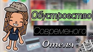 Обустройство современного отеля🏨📌📕Кедила тока