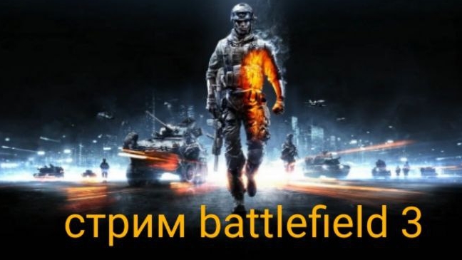 СТРИМЧАНСКИЙ ПО Battlefield 3 ultimate
