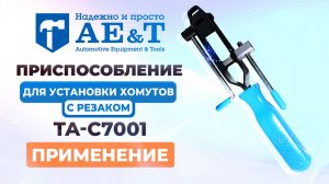 Приспособление для установки хомутов с резаком TA-C7001 AE&T