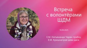2025.09.19 - Встреча с волонтёрами ШДМ, Е. М. Нитьянанда Чаран прабху и Е.М. Кришнаприя д.д.