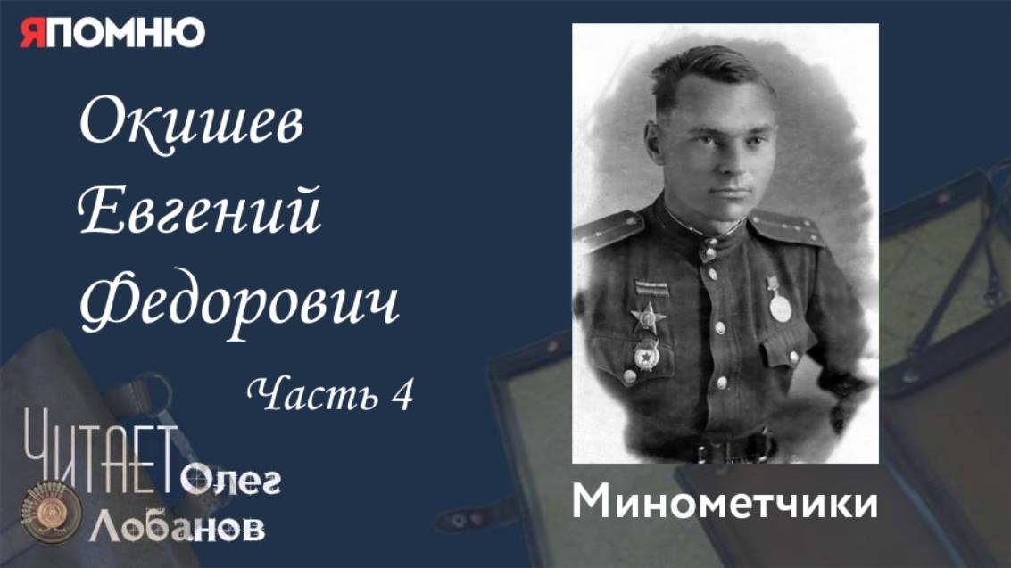 Окишев Евгений Федорович  Часть 4. Проект 