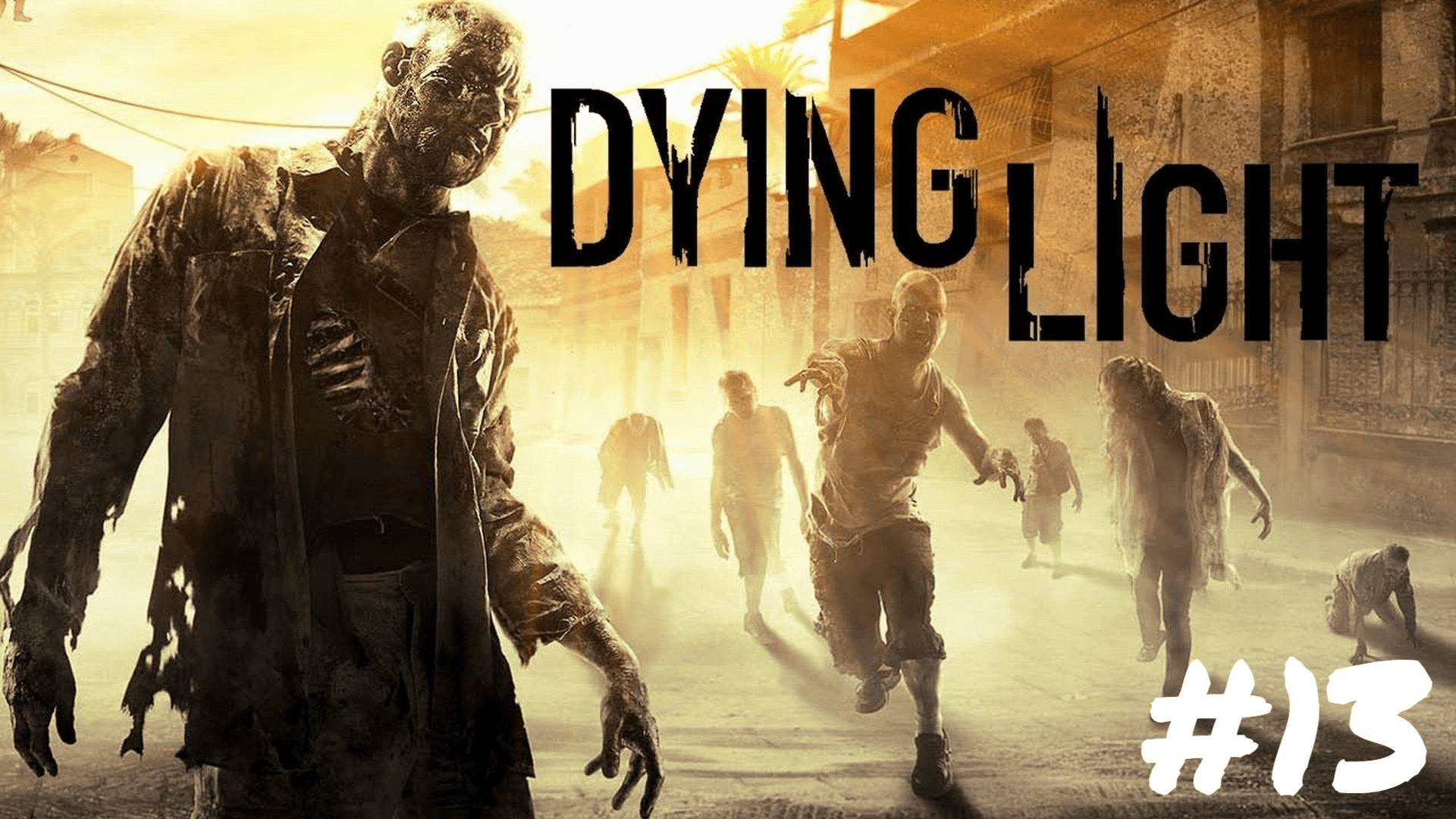 DYING LIGHT #13 САМЫЙ ВЫСОКИЙ ПОДЪЕМ смотреть онлайн