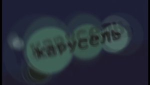 карусель ТВ 💖