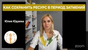 Как сохранять ресурс в период затмений - тело, энергия, психика. #ресурс #затмение #психология