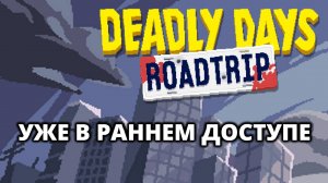 ПЕРВЫЙ ЗАБЕГ - Deadly Days_ Roadtrip #1