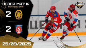 ОБЗОР / АЛЬФА - АКАДЕМИЯ / 25.09.25 / ОХЛ МОСКВА / КУБОК ПАМЯТИ