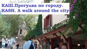 КАШ.Турция.Прогулка по городу