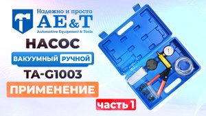 Насос вакуумный ручной TA-G1003 AE&T