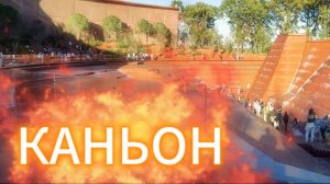 Парк Галицкого .Новая Локация,Каньон. Краснодар