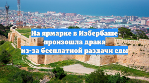 На ярмарке в Избербаше произошла драка из-за бесплатной раздачи еды