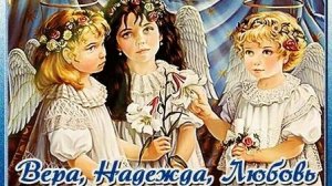 Вера, Надежда, Любовь и мать их Софья. Музыкальная открытка поздравление.