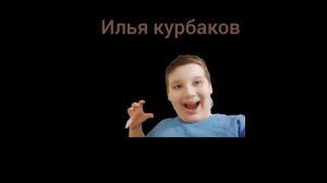 илья курбаков песня