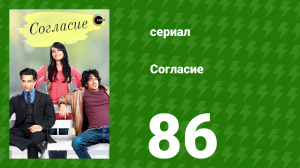 Согласие 1 сезон 86 серия (сериал, 2012)
