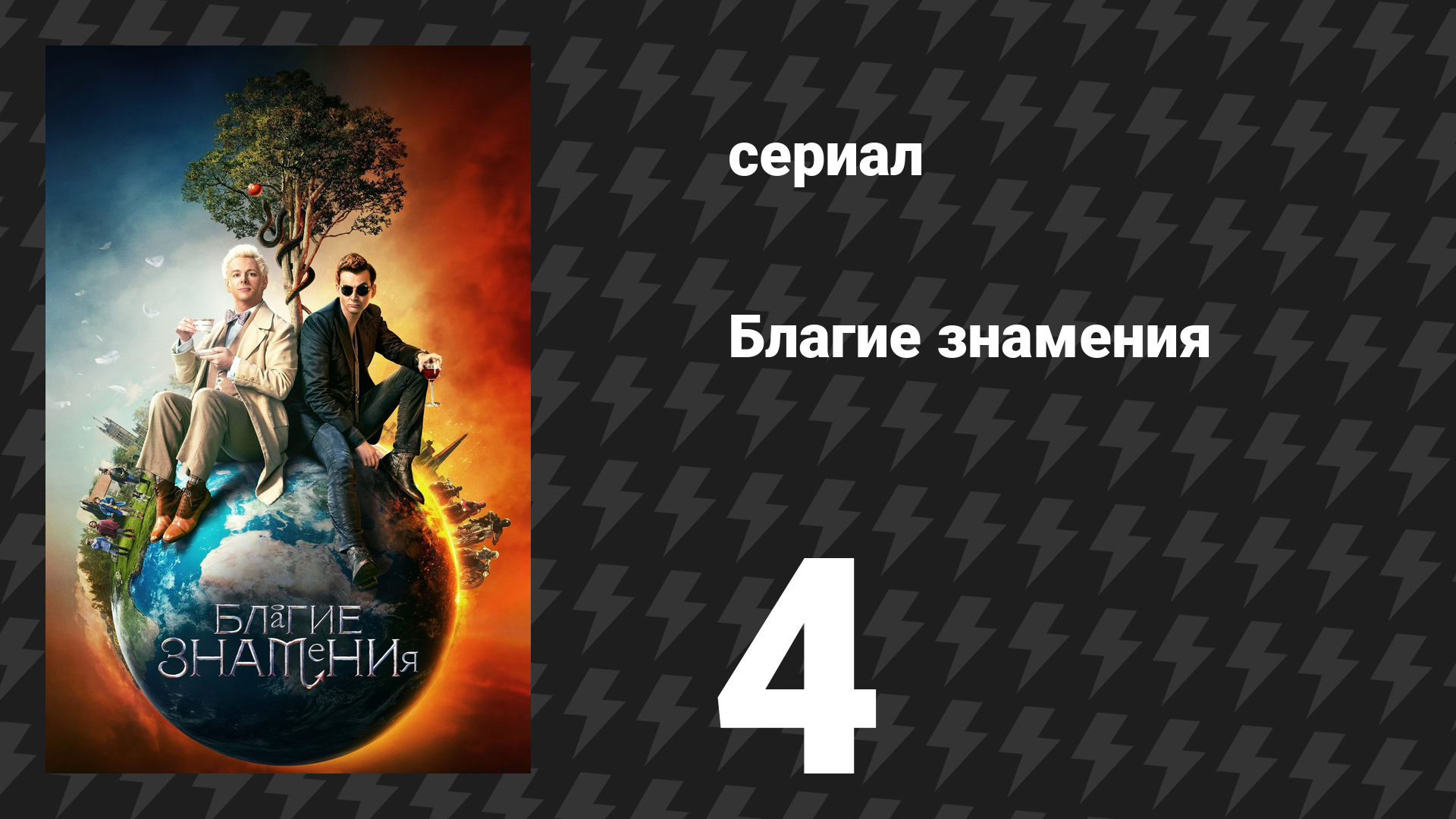 Благие знамения 1 сезон 4 серия «Веселье утром в субботу» (сериал, 2019)