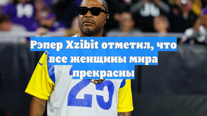 Рэпер Xzibit отметил, что все женщины мира прекрасны