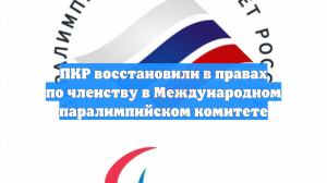 ПКР восстановили в правах по членству в Международном паралимпийском комитете
