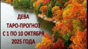 ДЕВА ТАРО-ПРОГНОЗ С 1 ПО 10 ОКТЯБРЯ 2025 ГОДА