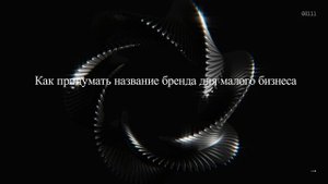 Как придумать название бренда для малого бизнеса