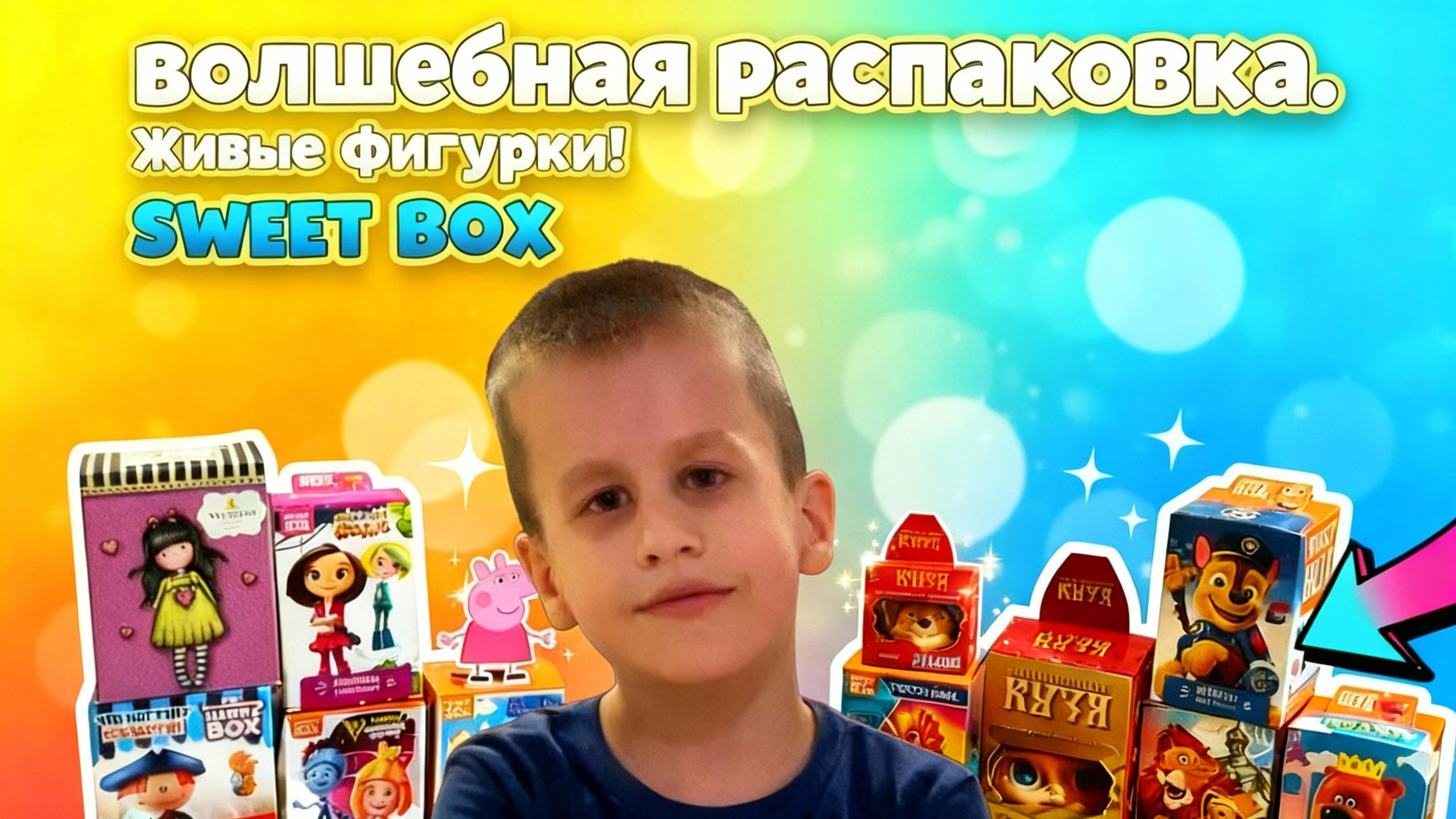 Волшебная распаковка коробочек с фигурками, которые оживают! Sweetbox Happybox и другие. Микс смотреть онлайн