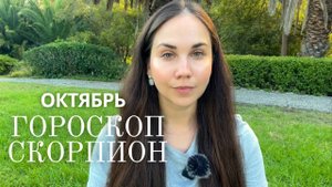 СКОРПИОН - Прогноз на Октябрь 2025 года. Ваша энергия на максимум: действуете и заявляете о себе