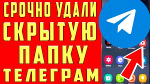 Освободил 22.5 ГБ памяти за 1 Минуту Очистка КЭШ Telegram на Андроид и Айфоне УДАЛИЛ СКРЫТЫЕ ПАПКИ