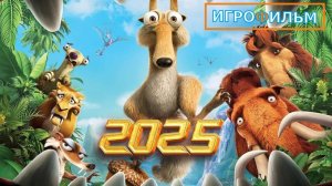 Ледниковый Период 3 Эра Динозавров Полностью Прохождение