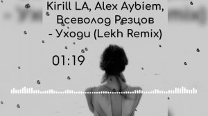 Kirill LA, Alex Aybiem, Всеволод Резцов - Уходи (Lekh Remix)