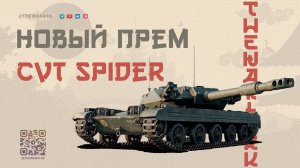 CVT Spider 🔴 ЛУЧШИЙ ЛТ 9 - ЗА ДЕНЬГИ ДА 🔴 МИР ТАНКОВ