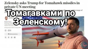 ТОМАГАВКАМИ  ПО ЗЕЛЕНСКОМУ!