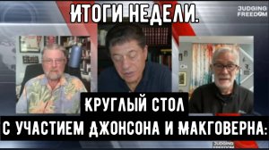 Круглый стол с участием Джонсона и Макговерна: Итоги недели.