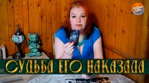 ОН РАСТОПТАЛ ТЕБЯ, А ЕГО РАСТОПТАЛА СУДЬБА...  | Гадание таро расклад
