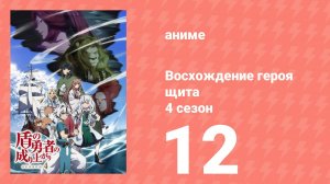 Восхождение героя щита 4 сезон 12 серия (аниме-сериал, 2025)