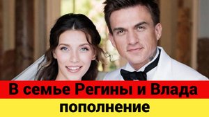У Регины Тодоренко и Влада Топалова родился ребенок