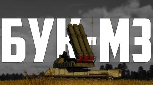 КОРОТКО И ЯСНО | БУК-М3 В WAR THUNDER