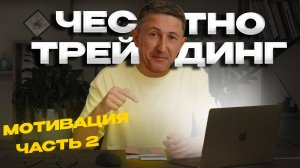 Мотивация и честность в трейдинге | Как найти время, преодолеть трудности и расти личностно