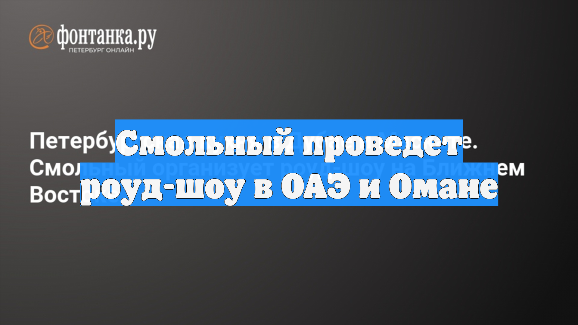 Смольный проведет роуд-шоу в ОАЭ и Омане