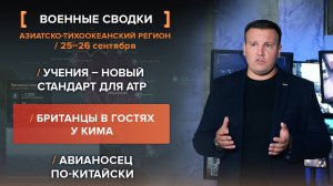 Учения – новый стандарт для АТР. Британцы в гостях у Кима. Авианосец по-китайски