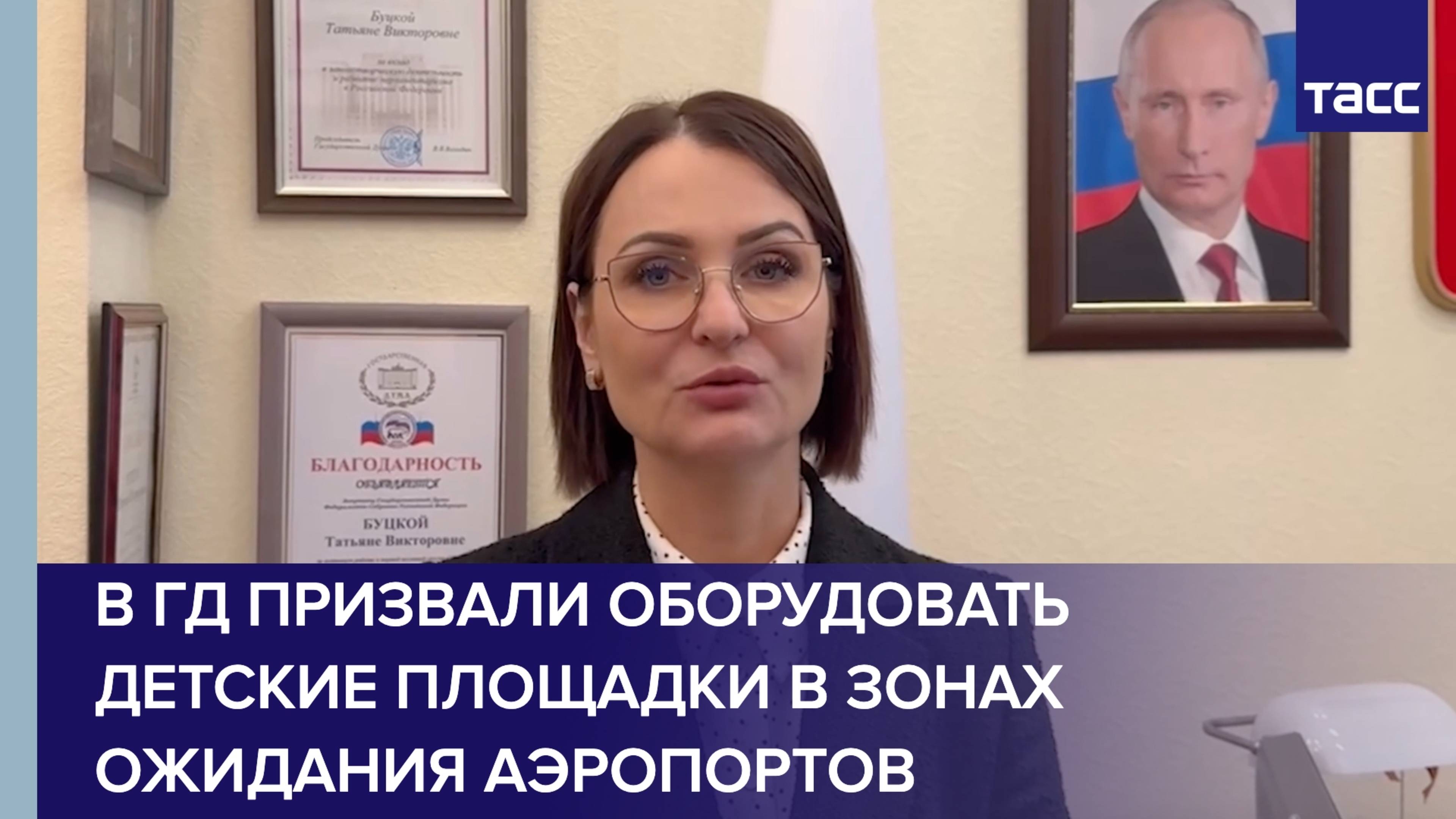 В Госдуме призвали оборудовать детские площадки в зонах ожидания аэропортов